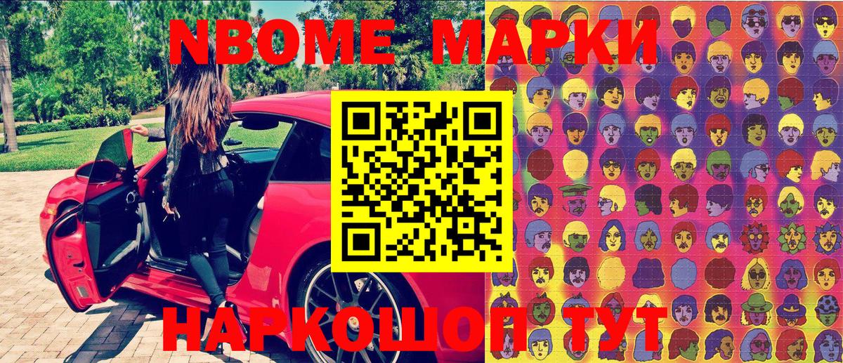 Марки N-bome 1,8мг Кингисепп